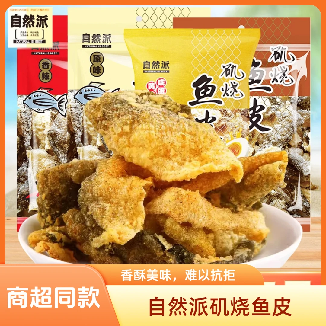 自然派矶烧鱼皮原味香辣咸蛋黄脆鱼皮零食即食干货海味休闲小零食