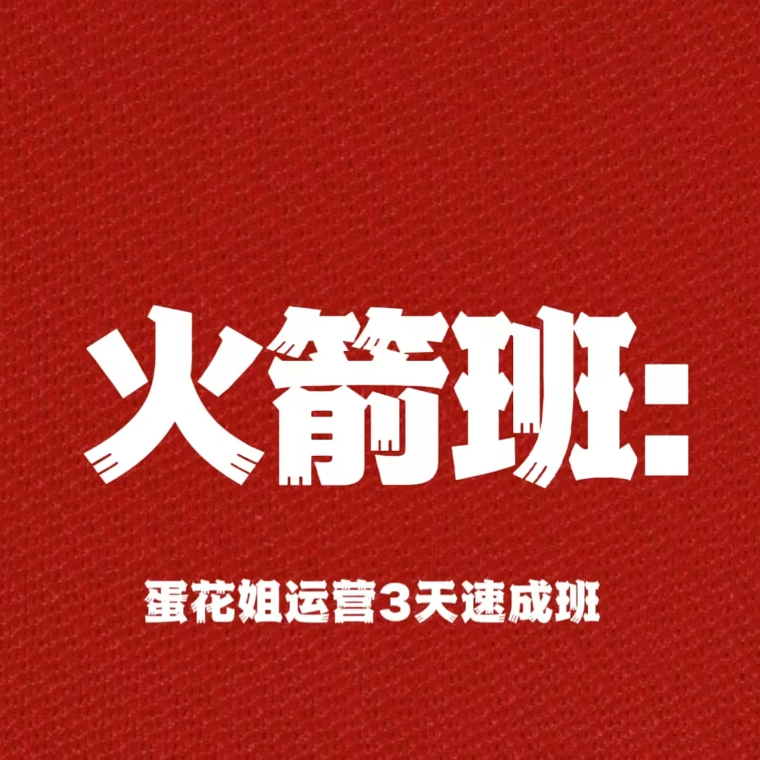 蛋花姐成人《火箭班三天速成》销售培训课IOS苹果版