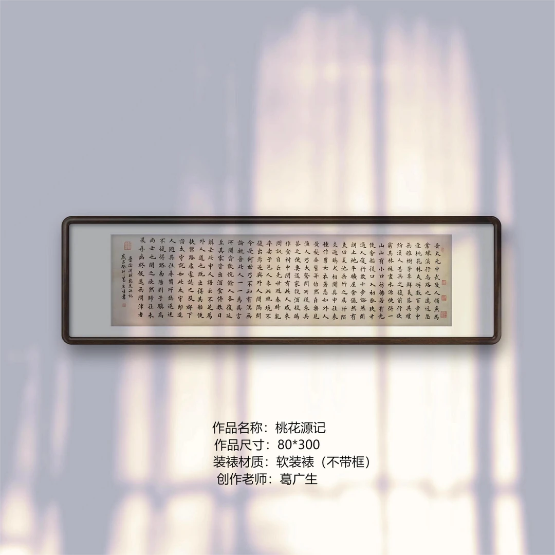 桃花源记 葛广生书法作品 书法 软装裱 收藏1