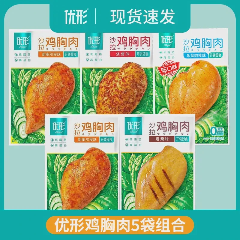 5袋优形沙拉鸡胸肉低脂高蛋白开袋即食健身代餐食品熟食鲜嫩100g