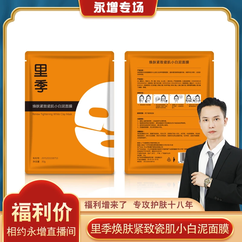 【永增严选】（小白泥）里季焕肤紧致瓷肌小白泥面膜