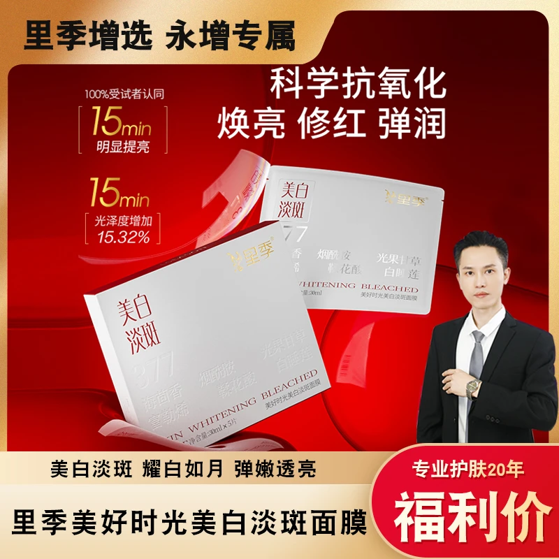 【永增专享】（到手10盒）美好时光美白淡斑面膜