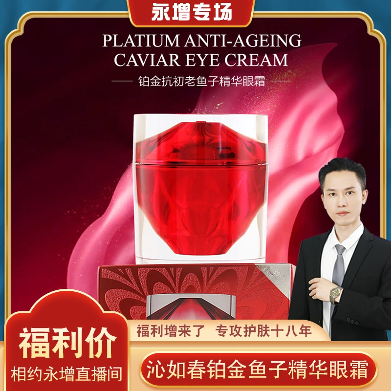 【永增专享】（铂金眼霜）沁如春铂金抗初老鱼子精华眼霜