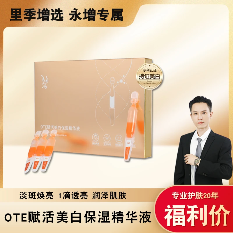 【永增专享】（点斑笔）OTE赋活美白保湿精华液10支