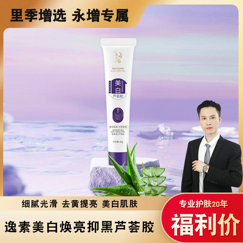 【永增专享】逸素美白芦荟胶