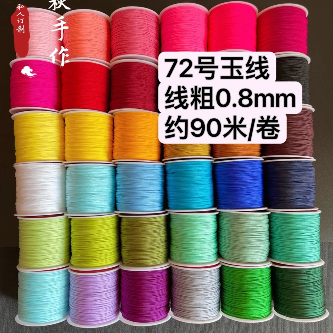 72号玉线加密玉线长约90米编织手绳多宝玉线耐磨手工文玩线莲花