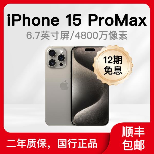 准新品 Apple/苹果 iPhone15ProMax 国行正品 12期 全网通资源机