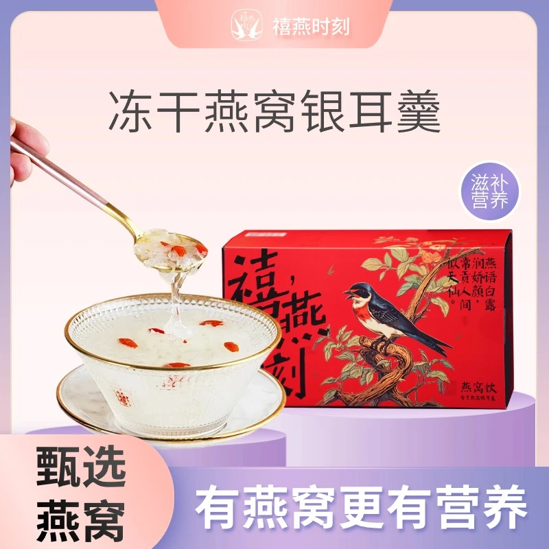 禧燕时刻燕窝饮燕窝银耳羹营养美味滋补健康即食早餐夜宵低脂代餐