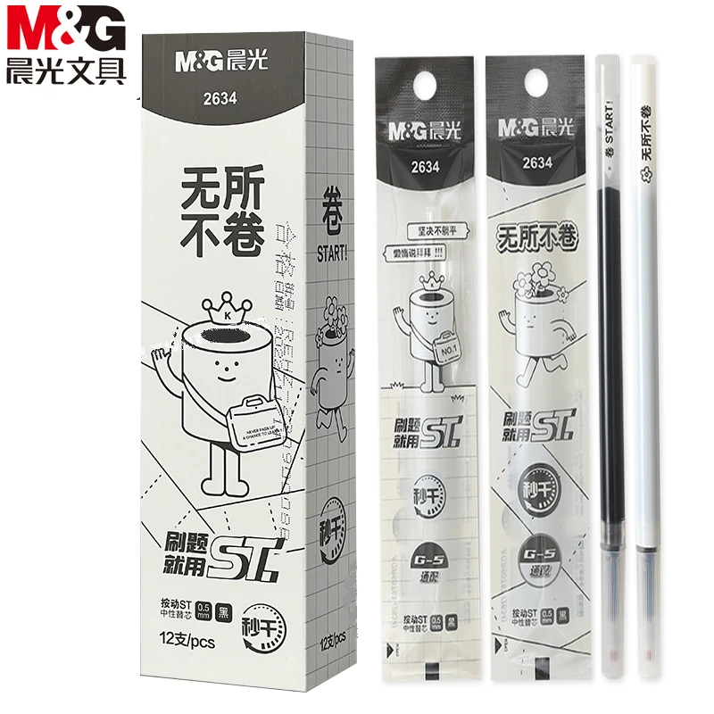 晨光无所不卷按压式按动笔芯ST笔尖中性笔替芯0.5mm秒干油墨2634