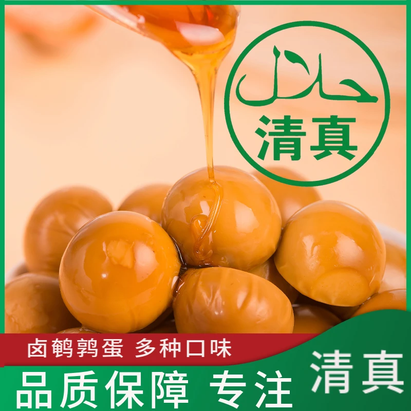 清真食品五香小包装卤蛋无壳鹌鹑蛋网红即食休闲零食真空宿舍麻辣