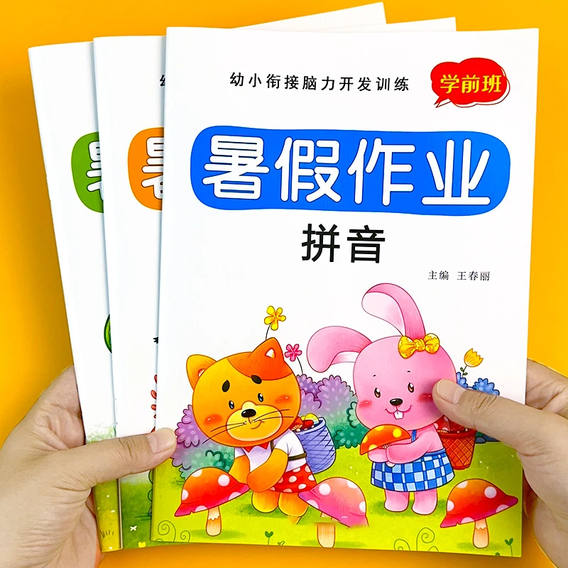 准备暑假作业学前班大中班拼音数学语言练习册幼小衔接一日一练