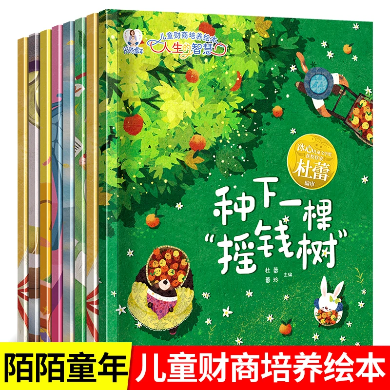 3-8岁儿童财商培养绘本人生的智慧全8册获奖儿童文学绘本亲子阅读