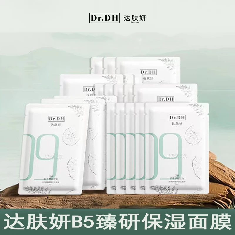 【3盒装30片】达肤妍新版b5面膜臻研pro补水修护保湿舒缓熬夜通用女