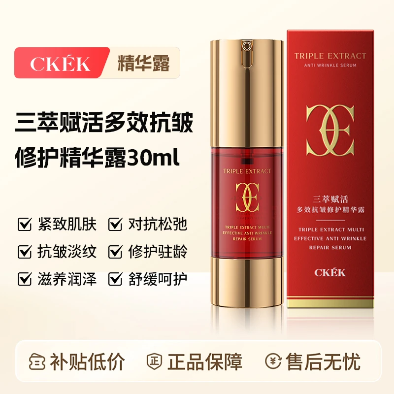 法国CKEK三萃赋活多效抗皱紧致温和修护滋养精华三萃精华露【2瓶】