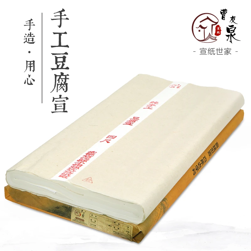 曹友泉豆腐宣纯手工四尺半生熟宣纸书法专用纸六尺创作国画作品纸