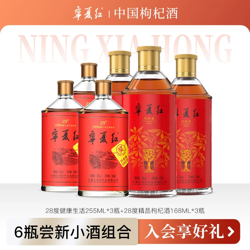 【尝鲜】宁夏红度枸杞果酒优质枸杞酿果香甜酒168ml255ml组合微醺