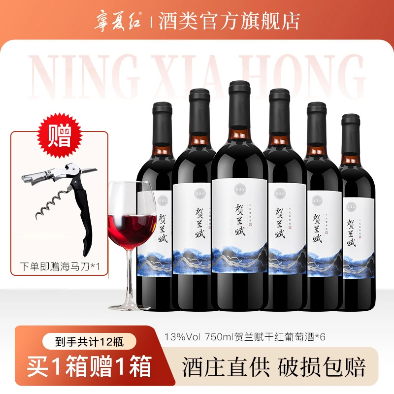 【买1箱送1箱】宁夏红13度贺兰赋葡萄酒贺兰山赤霞珠干红750ml*6