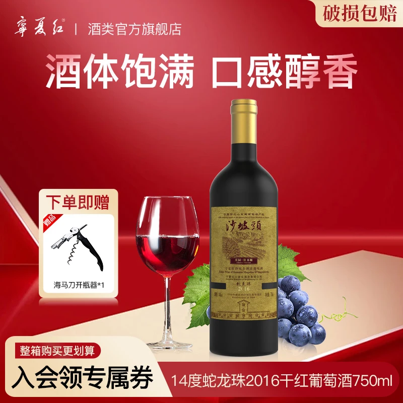 宁夏红2016沙坡头酒庄大师级14度贺兰山蛇龙珠葡萄发酵红酒750ml