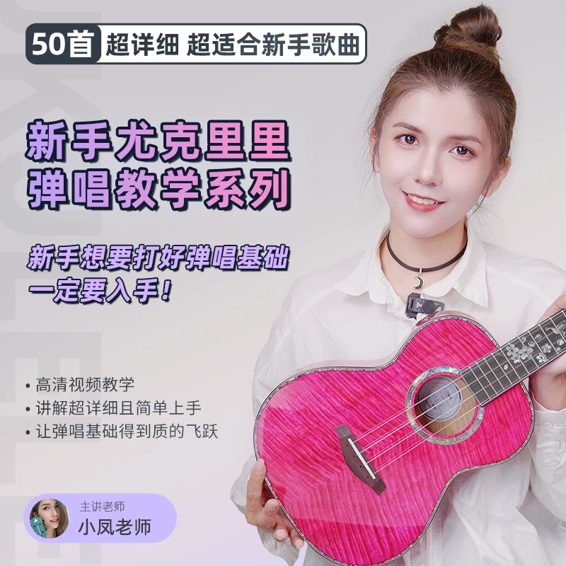 小小凤新手尤克里里弹唱精选歌曲系列50首（视频课不是书）