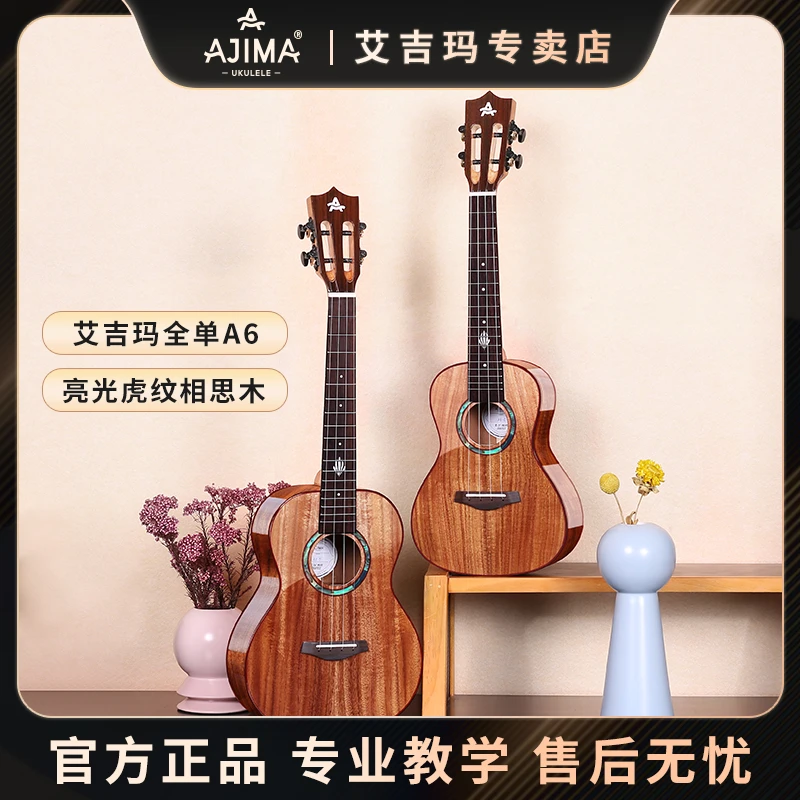 艾吉玛AJIMA相思木全单亮光尤克里里初学者入门乐器23寸小吉他A6