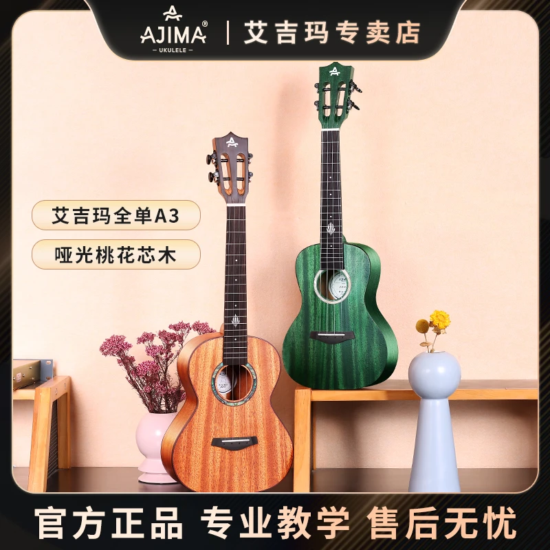 艾吉玛AJIMA全单实木尤克里里初学者入门乐器学生23寸小吉他A3
