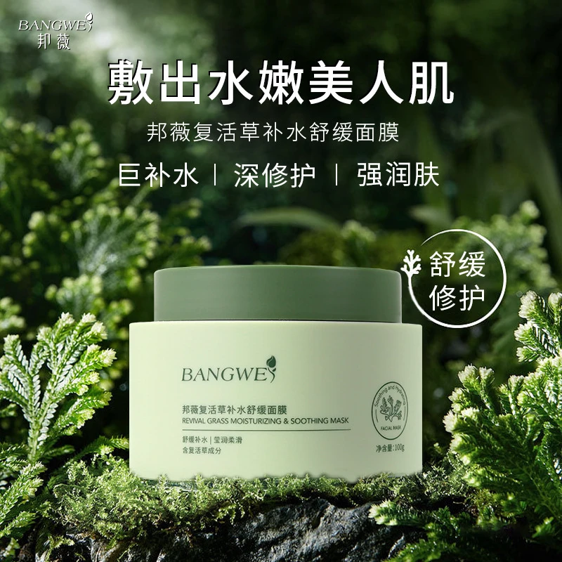 邦薇复活草舒缓补水面膜敏感肌保湿滋润胶原蛋白抗皱面霜