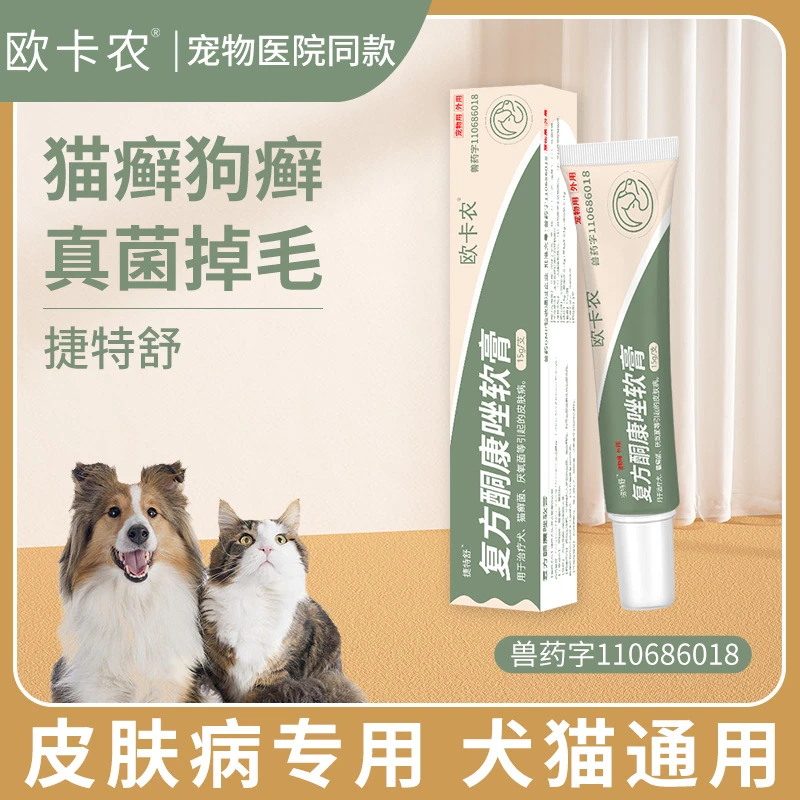 猫藓狗藓专用药皮肤病软膏真菌消毒瘙痒治疗皮炎喷剂复方酮康外用