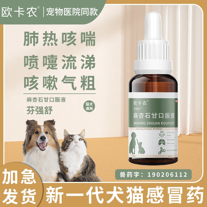 宠物猫咪感冒药猫鼻支止咳平喘狗流鼻涕犬窝咳咳嗽专用麻杏石甘汤