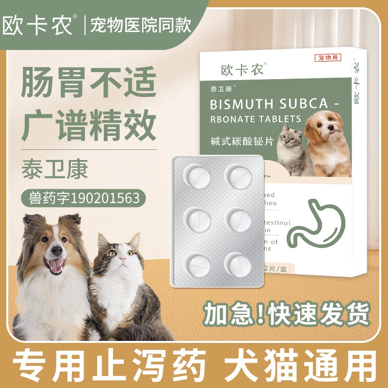 狗狗拉稀宠物止泻猫咪拉肚子药肠炎便血软便腹泻幼猫碱式碳酸铋片