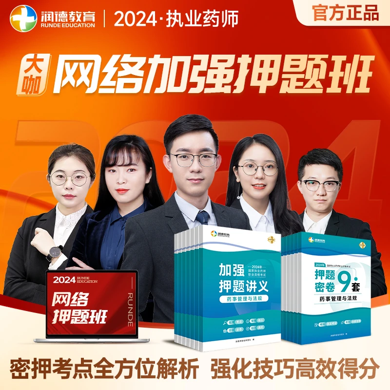 【润德教育】2024年执业药师班型中药学西药 大咖网络加强押题班