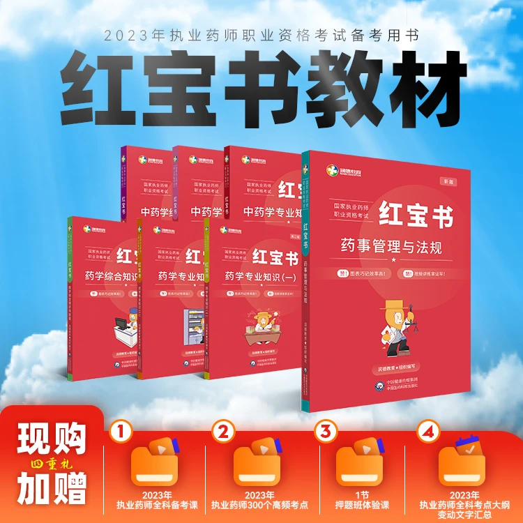 2023执业药师资格考试 润德教育新版基础知识教材 专业备考中西药