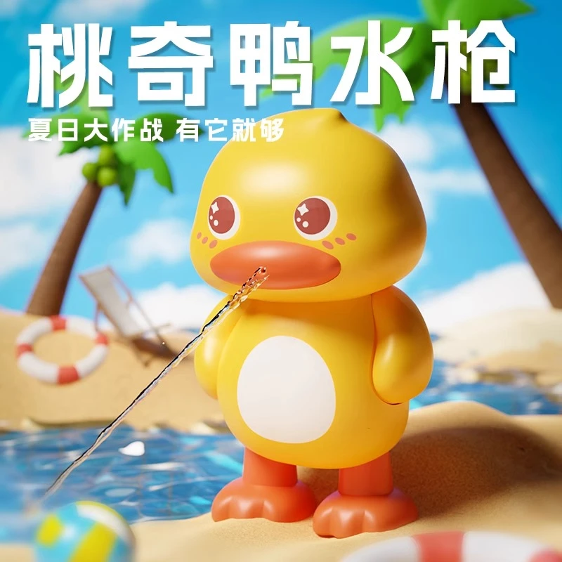 桃奇鸭小鸭子水枪儿童玩具喷水大容量滋泚水枪宝宝戏水男女孩漂流