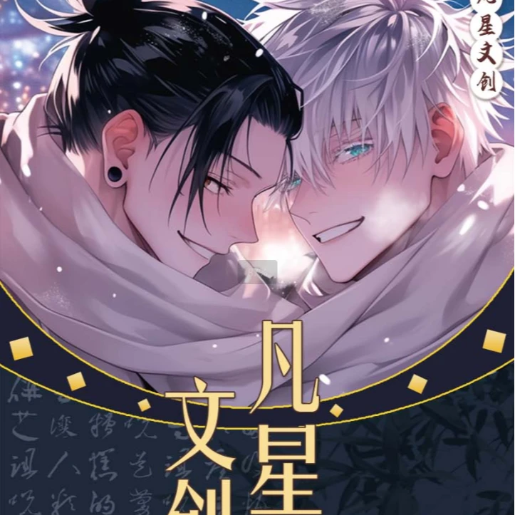 【新人福福】凡星文创【咒术回战】亚克力精品色纸盲盒（代拆）