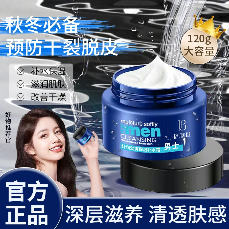 男士面霜补水保湿防干燥起皮保湿霜滋润舒适清爽不油腻舒缓润肤乳