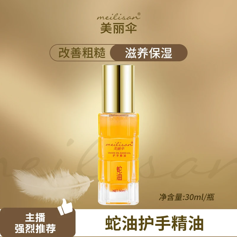 美丽伞蛇油护手精油