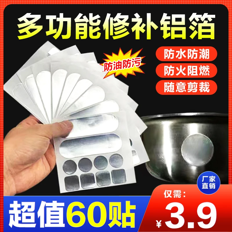 抢!60贴=3.9元!多功能修补贴金属铝箔贴 补锅贴 锅盆防水修补贴