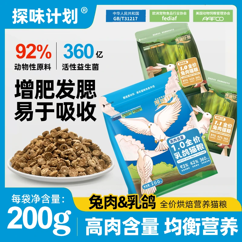 探味计划 200g试吃装兔肉猫粮乳鸽猫粮成猫幼猫鲜肉冻干无谷猫粮