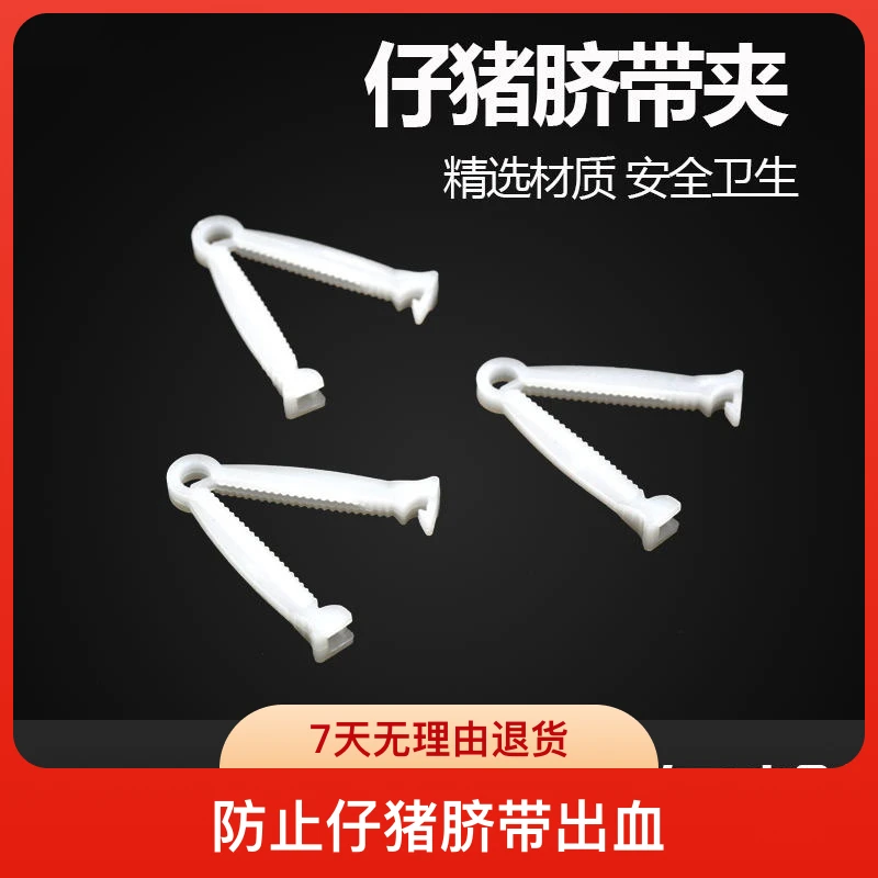 小猪用脐带夹仔猪护脐带小猪用猪剪断齐断脐扣养猪设备兽用仔猪