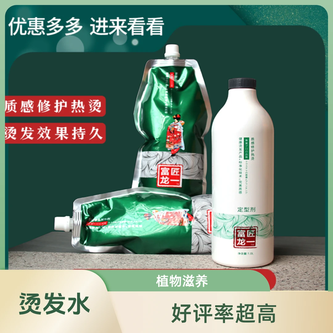 【富匠龙一】高端热烫发药水热烫软化/烫发水/高级热烫药水养发定型