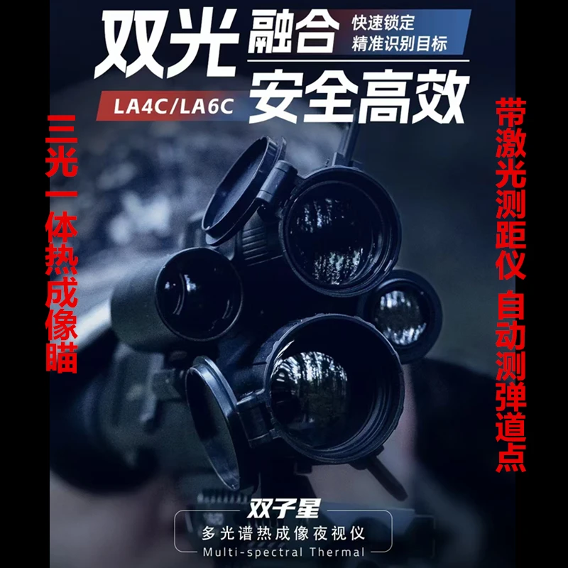 普雷德三光一体热成像夜视仪热瞄LA4C/LA6C带测距弹道点测算热瞄