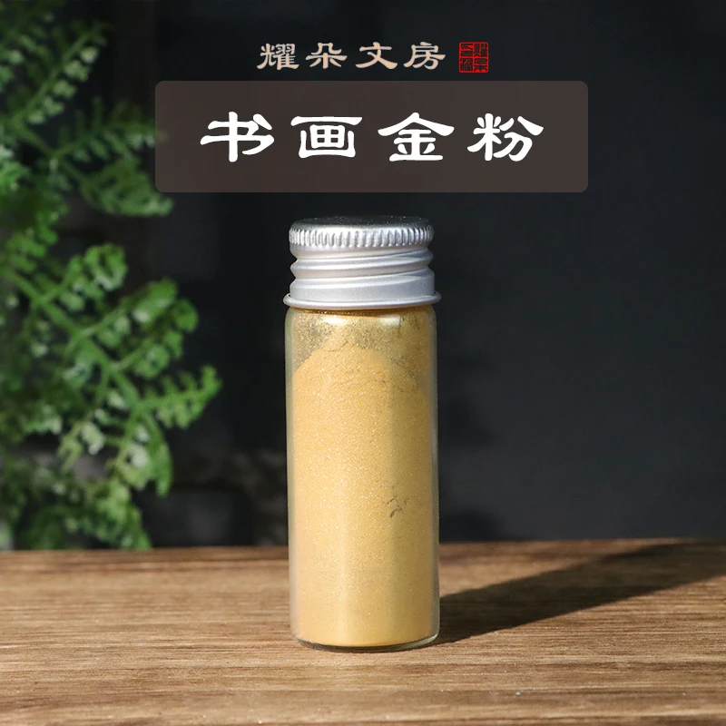 耀朵文房黄金粉书法书画珠光粉闪光粉书法写字工笔高亮度进口金粉
