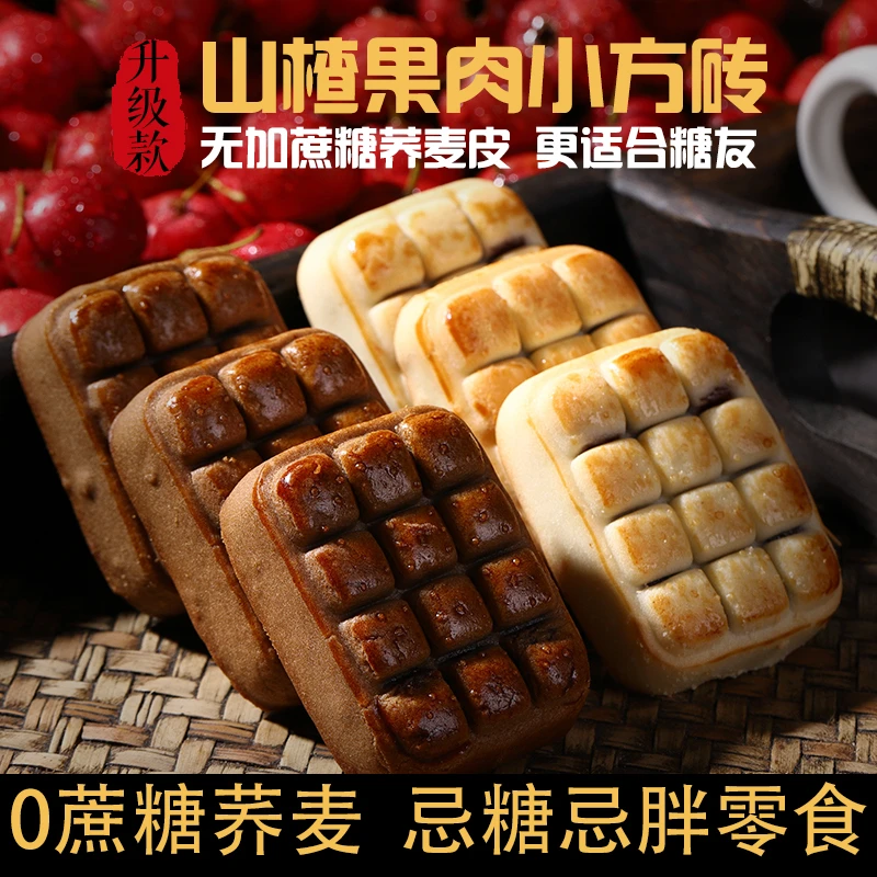 山楂果肉饼荞麦山楂酥饼手工传统中式松软茶糕点心零食0蔗糖