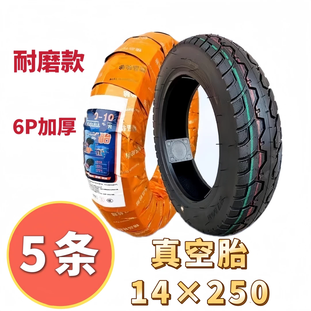 14x250真空胎零不脱圈耐磨轮胎电动车防滑14250/14*2.50/14-250