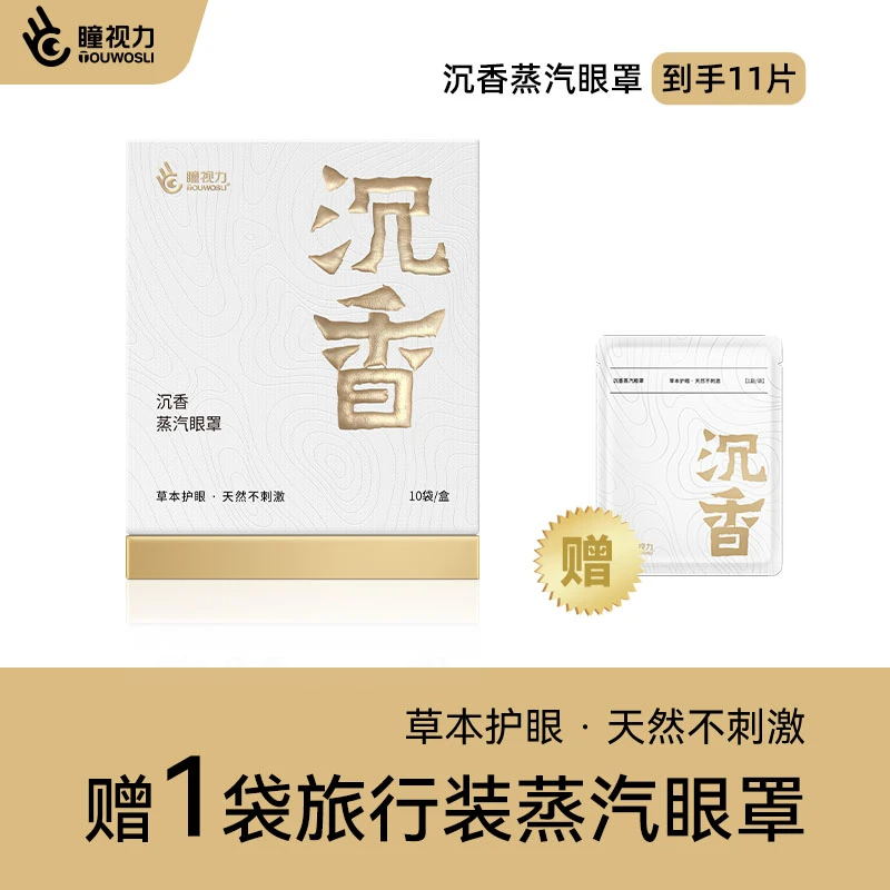 瞳视力沉香蒸汽眼罩热敷发热舒缓眼疲劳遮光睡眠眼罩
