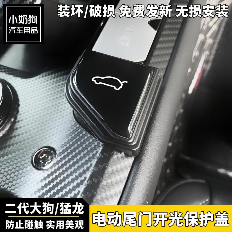 哈弗二代大狗PLUS猛龙电动尾门按键防误触贴后备箱按键防误触内饰