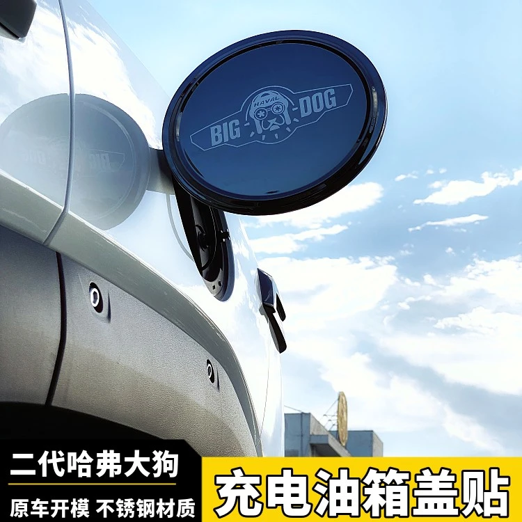 哈弗一代二代大狗PLUS不锈钢充电枪盖贴油箱盖装饰贴不锈钢加油盖