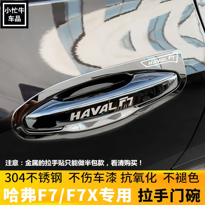 21款哈弗F7门碗拉手贴 哈佛F7X不锈钢门把手改装饰专用防刮保护盖
