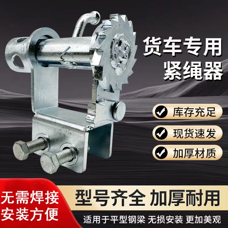 【经久耐用】货车三轮车免焊接紧绳器手动万能固定捆绑轮收紧器