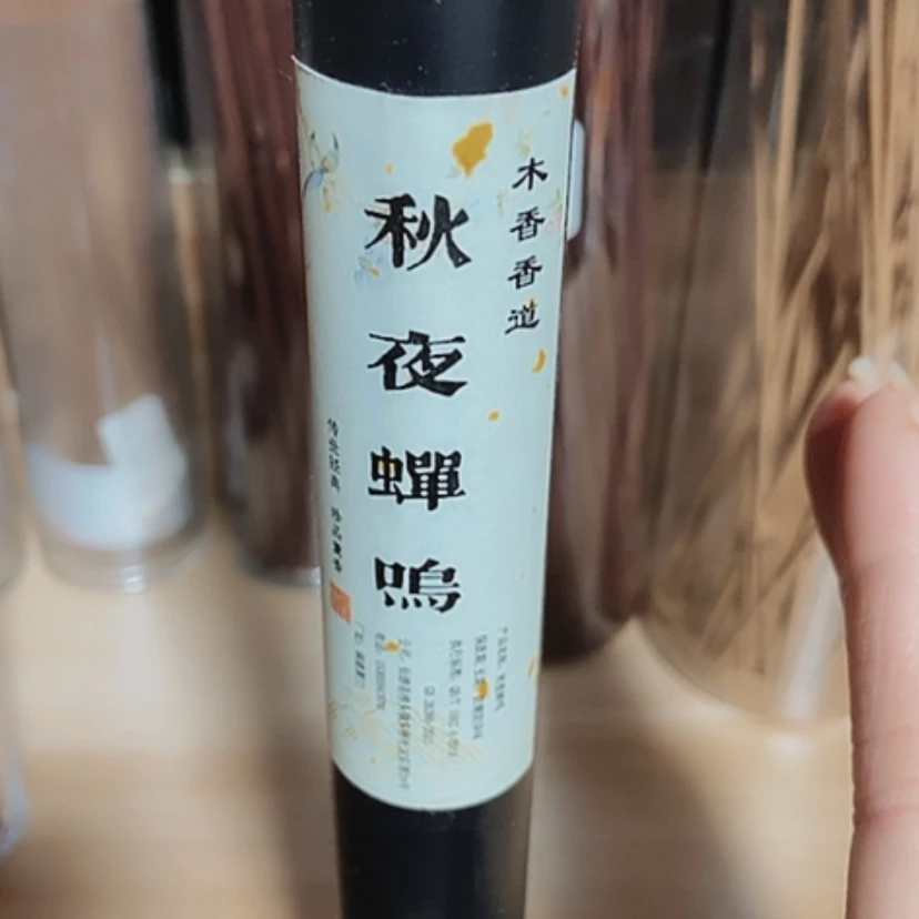 【闪购商品】香道类秋夜蝉鸣20克