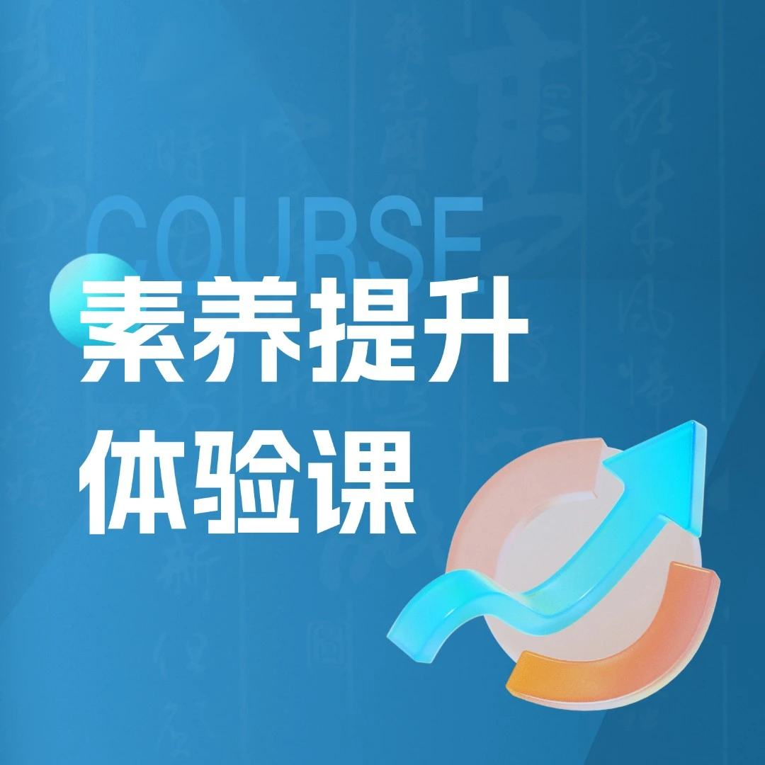 素养提升体验课 拔尖人才培养